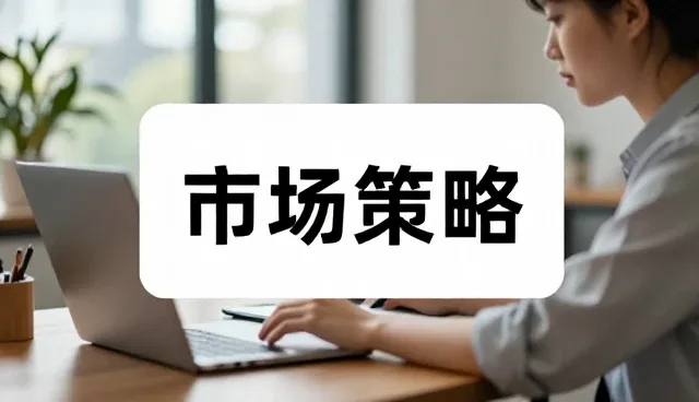 广告设计制作在内容分发场景中的性能优化与适用条件分析